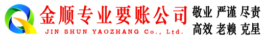 浏阳金顺收债公司